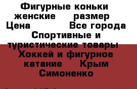 Фигурные коньки, женские, 37 размер › Цена ­ 6 000 - Все города Спортивные и туристические товары » Хоккей и фигурное катание   . Крым,Симоненко